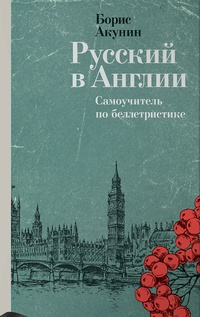 Обложка Русский в Англии: Самоучитель по беллетристике