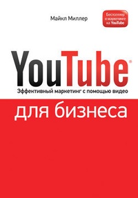 Обложка YouTube для бизнеса. Эффективный маркетинг с помощью видео
