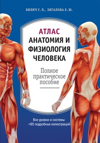 Обложка Атлас. Анатомия и физиология человека