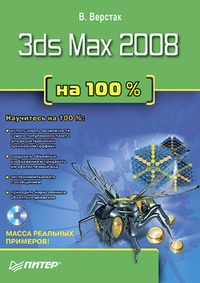 Обложка 3ds Max 2008 на 100 %