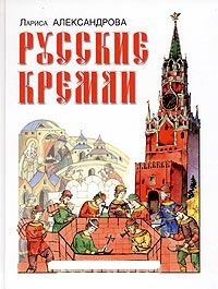 Обложка Русские кремли