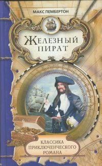 Обложка Железный пират