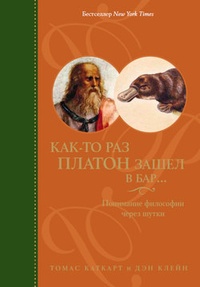 Обложка Как-то раз Платон зашел в бар… Понимание философии через шутки