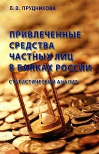 Обложка Привлеченные средства частных лиц в банках России: статистический анализ