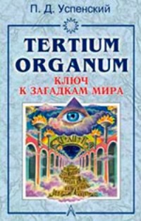 Обложка Tertium organum. Ключ к загадкам мира