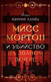 Обложка Мисс Мортон и убийство на званом вечере