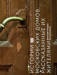 Обложка Истории московских домов, рассказанные их жителями