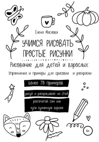 Обложка Учимся рисовать простые рисунки. Рисование для детей и взрослых. Упражнения и примеры для срисовки и раскраски