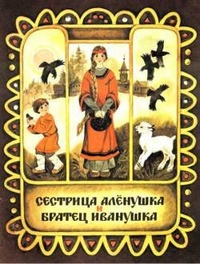 Обложка Сестрица Аленушка и братец Иванушка