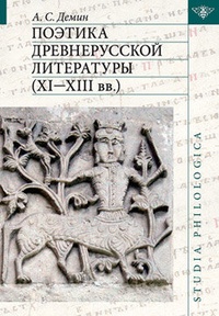 Обложка Поэтика древнерусской литературы XI–XIII вв.
