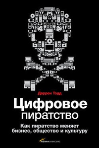 Обложка Цифровое пиратство. Как пиратство меняет бизнес, общество и культуру