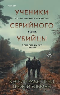 Обложка Ученики серийного убийцы. История маньяка Кэндимена и детей, помогавших ему убивать