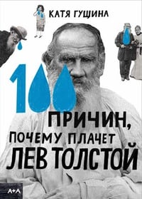 Обложка 100 причин, почему плачет Лев Толстой