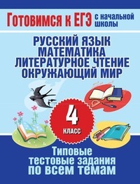 Обложка Типовые тестовые задания по всем темам 4 класса. Русский язык, математика, литературное чтение, окружающий мир