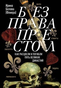 Обложка Без права на престол. Как расцвели и погибли пять великих династий 