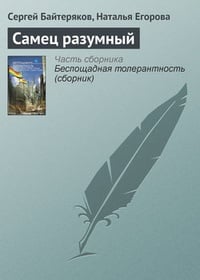 Обложка Самец разумный