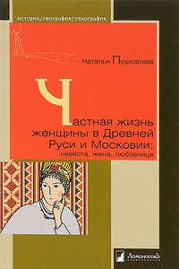 Обложка Частная жизнь женщины в Древней Руси и Московии. Невеста, жена, любовница 