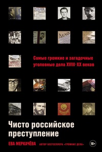 Обложка Чисто российское преступление : самые громкие и загадочные уголовные дела XVII-XX веков