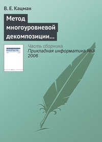 Обложка Метод многоуровневой декомпозиции в экономических информационных системах