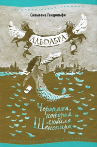 Обложка Альдабра: Черепаха,которая любила Шекспира