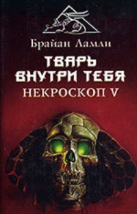 Обложка Тварь внутри тебя. Некроскоп V