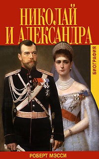 Обложка Николай и Александра
