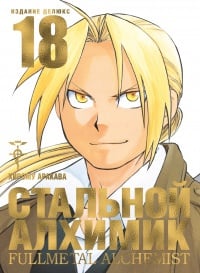Обложка Стальной Алхимик. Кн. 18 