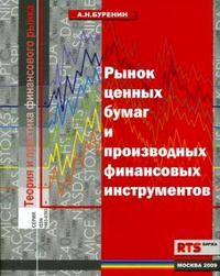 Обложка Рынок ценных бумаг и производных финансовых инструментов