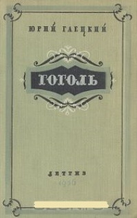 Обложка Гоголь. Биографическая повесть
