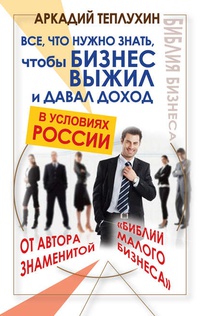 Обложка Все, что нужно знать, чтобы бизнес выжил и давал доход в условиях России