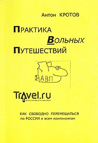 Обложка Практика Вольных Путешествий