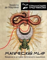 Магический мир: введение в историю магического мышления