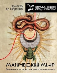 Обложка Магический мир: введение в историю магического мышления