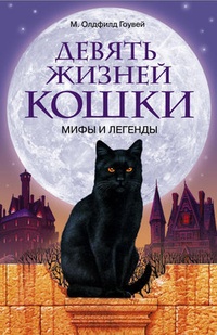 Обложка Девять жизней кошки. Мифы и легенды