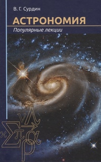 Обложка Астрономия. Популярные лекции