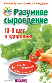 Обложка Разумное сыроедение. 13-й шаг к здоровью + книга рецептов нового поколения
