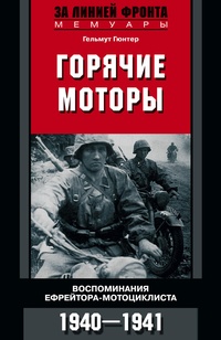 Обложка Горячие моторы. Воспоминания ефрейтора-мотоциклиста. 1940–1941