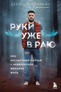 Обложка Руки уже в раю. Про несчастный случай и невероятное желание жить 