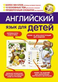 Обложка Английский язык для детей