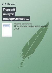 Обложка Первый выпуск информатиков-экономистов в Санкт-Петербургском государственном университете