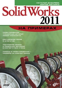 Обложка SolidWorks 2011 на примерах