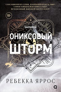 Обложка Ониксовый шторм
