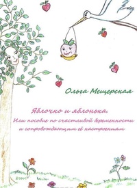 Обложка Яблочко и яблонька. Или пособие по счастливой беременности и сопровождающим ее настроениям