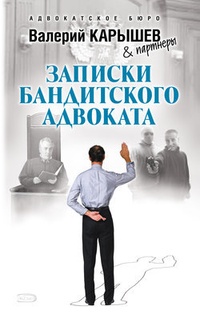 Обложка Записки бандитского адвоката