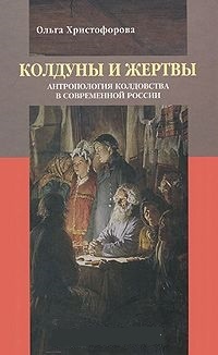 Обложка Колдуны и жертвы. Антропология колдовства в современной России