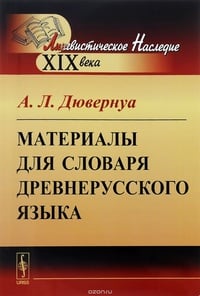 Обложка Материалы для словаря древнерусского языка