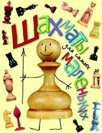 Обложка Шахматы для самых маленьких