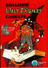 Большой Walt Disney словарь