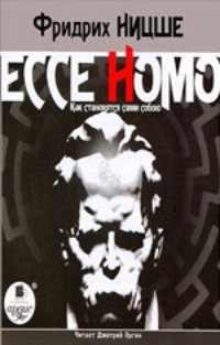 Обложка Ecce Homo. Как становятся сами собою