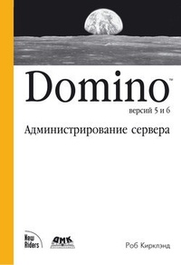 Обложка Domino версий 5 и 6. Администрирование сервера